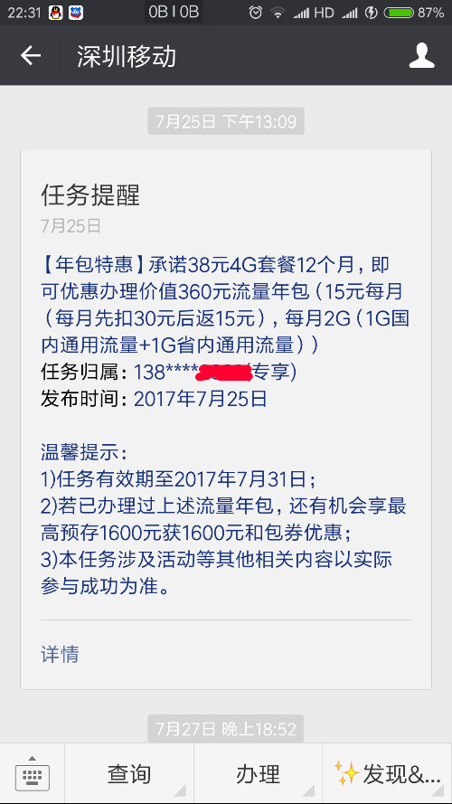咨询广州移动10086流量年包,被告知APP显示