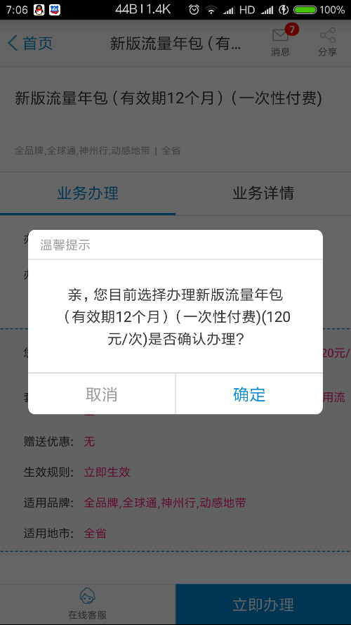 咨询广州移动10086流量年包,被告知APP显示