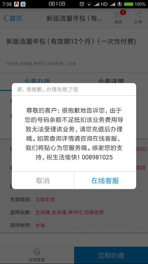 咨询广州移动10086流量年包,被告知APP显示