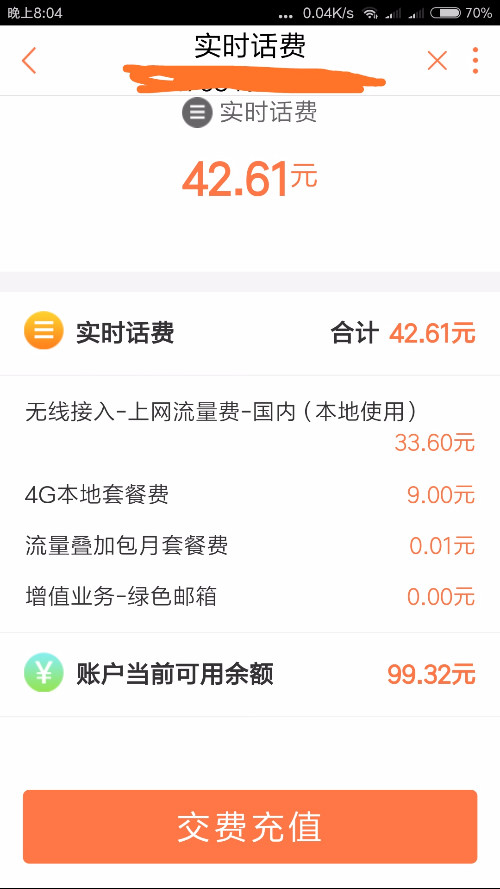 谁能看得懂联通手机营业厅的话费账单