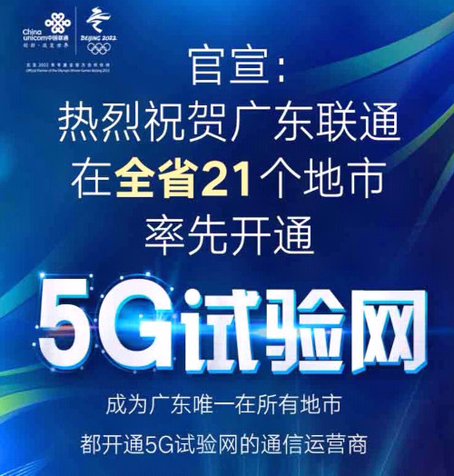 广东联通在全省所有地市都开通5g试验网