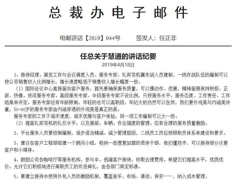 任正非亲自督促慧通:接待和礼宾司机都属作战人员建制