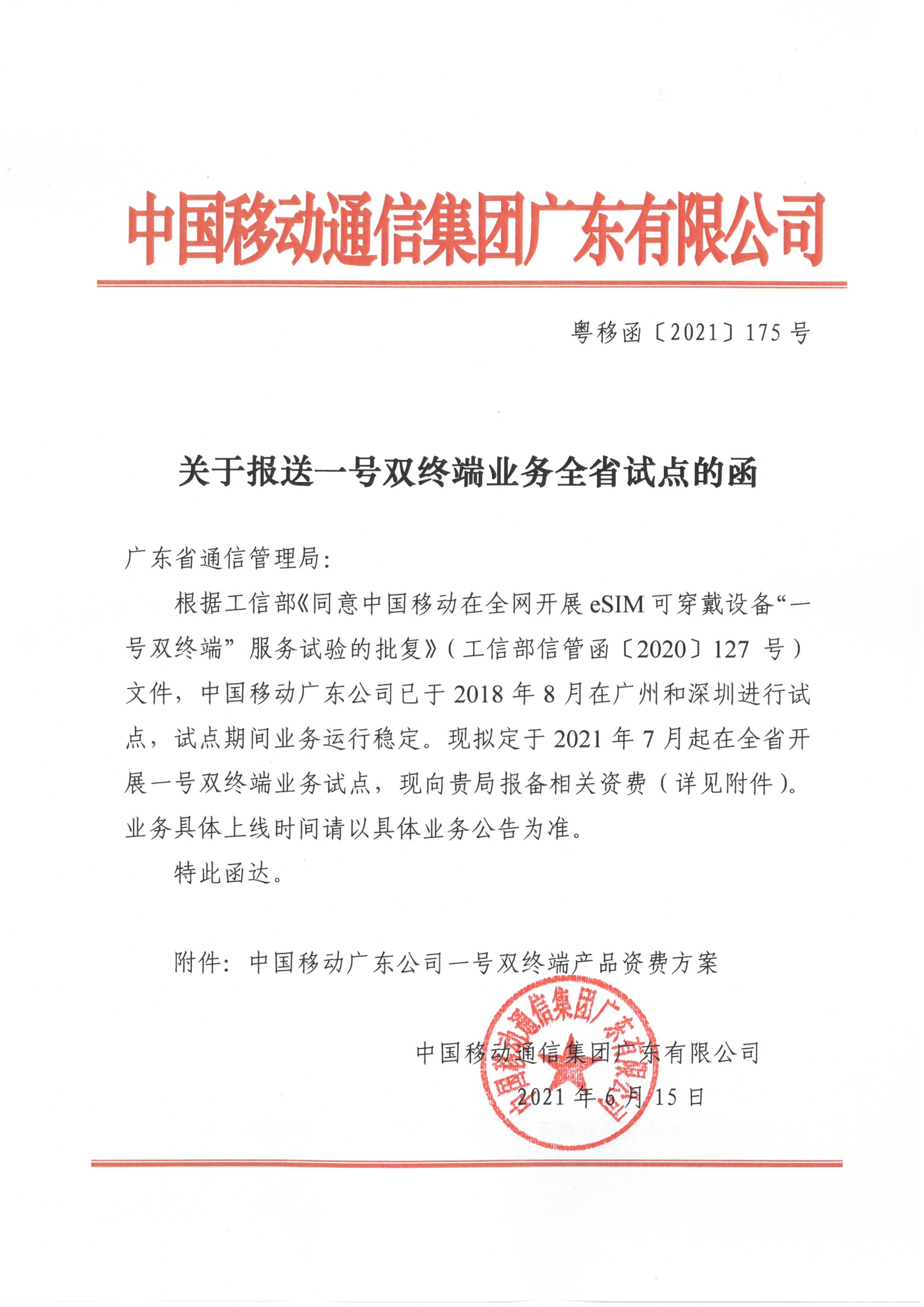 广东移动关于报送一号双终端全省试点业务的函