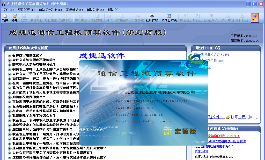 成捷迅新定额版概预算20090104升级包