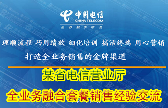 沿海某省:电信营业厅全业务融合套餐销售经验