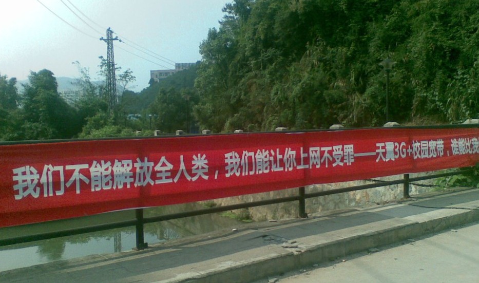 雷人的电信宣传横幅