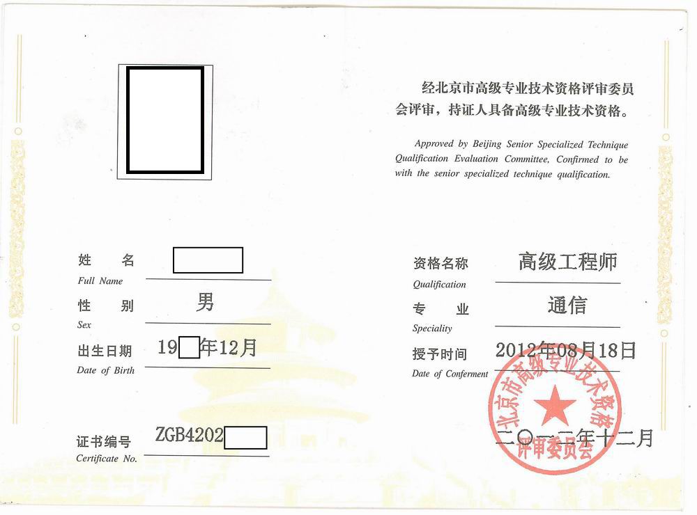 2012北京高级职称证书已经下来了,可以去通管局领取 - 考级考证
