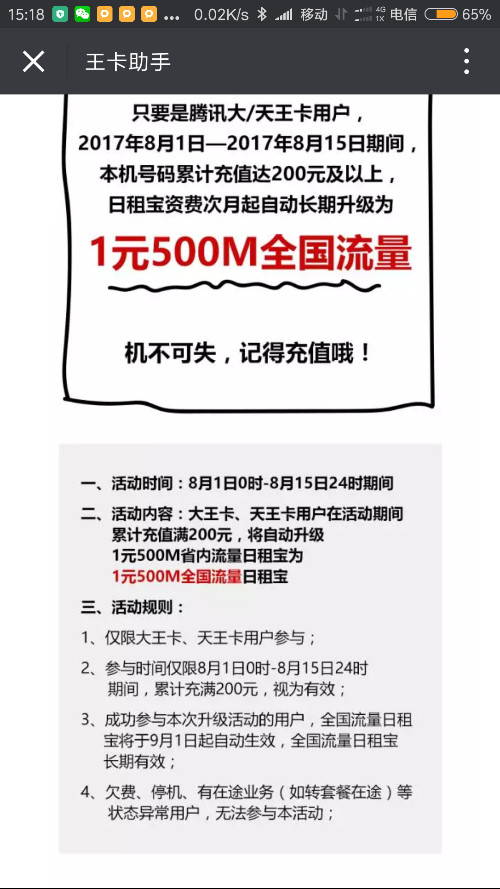 联通&腾讯真会玩,大王卡充值200升级国内流量1元500m