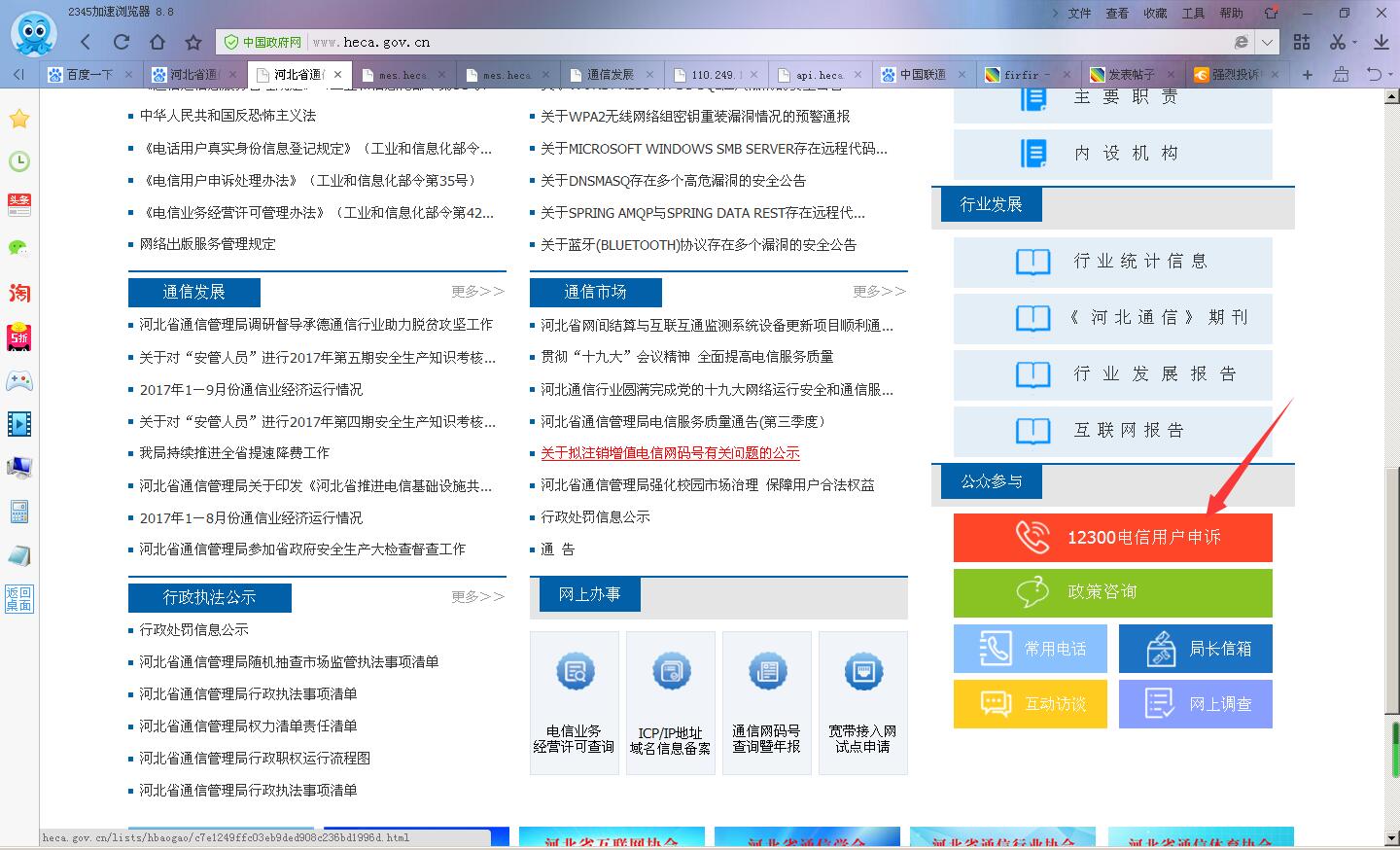 发现个有意思的事,河北省通信管理局的12300电信用户投诉和局长信箱投诉根本就提交不 - 运营商·运营人 - 通信人家园 - Powered ...