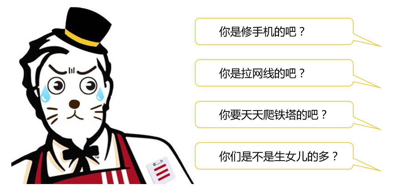 "通信工程师"到底是干啥的?