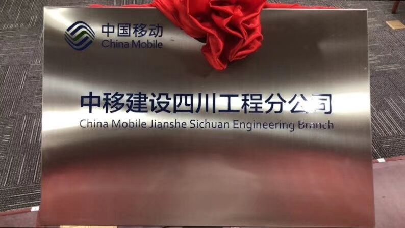 中移建设公司成立对中移铁通意味着什么,有什么影响