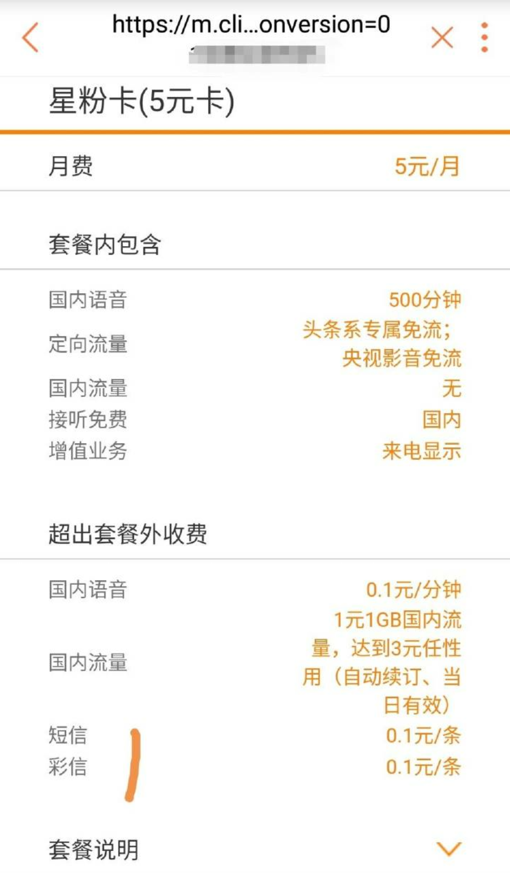 星粉卡5元500分钟套餐