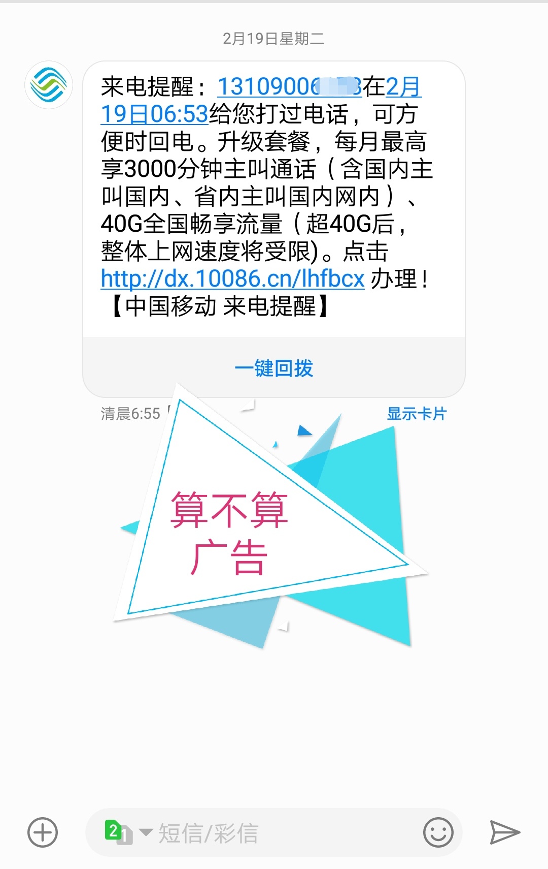 打电话的时候弹出移动广告