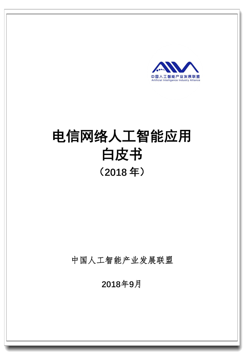 中国信通院电信网络人工智能应用白皮书2018年