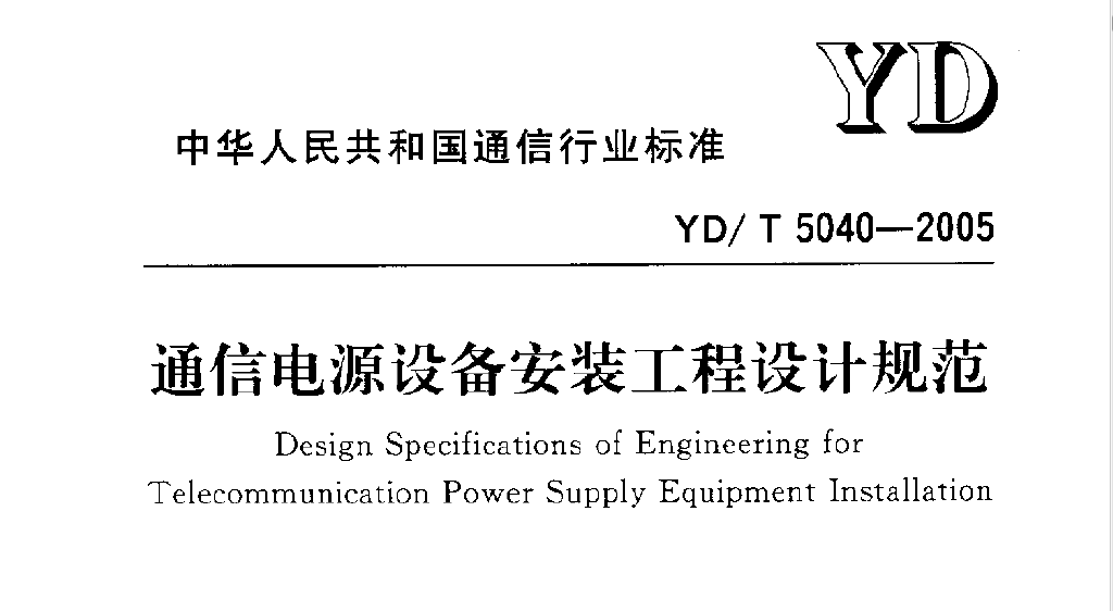 YDT 5040-2005 ͨŵԴ豸װƹ淶