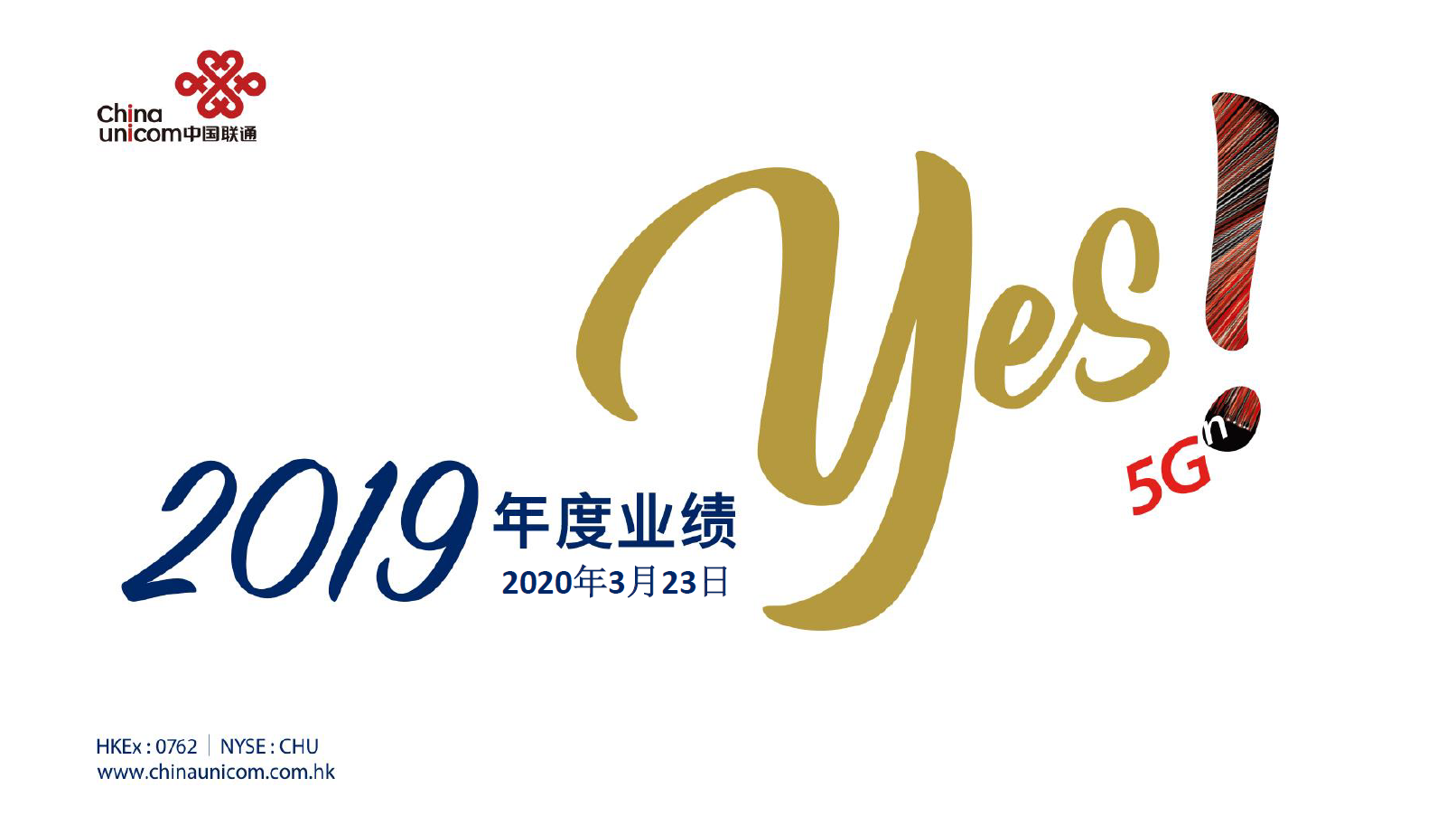 联通2019业绩报告简体中文ppt版