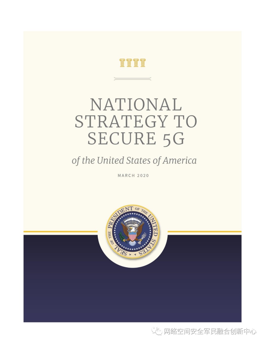 一文看懂美国新版《国家安全战略》中的网络安全 - 安全内参 | 决策者的网络安全知识库