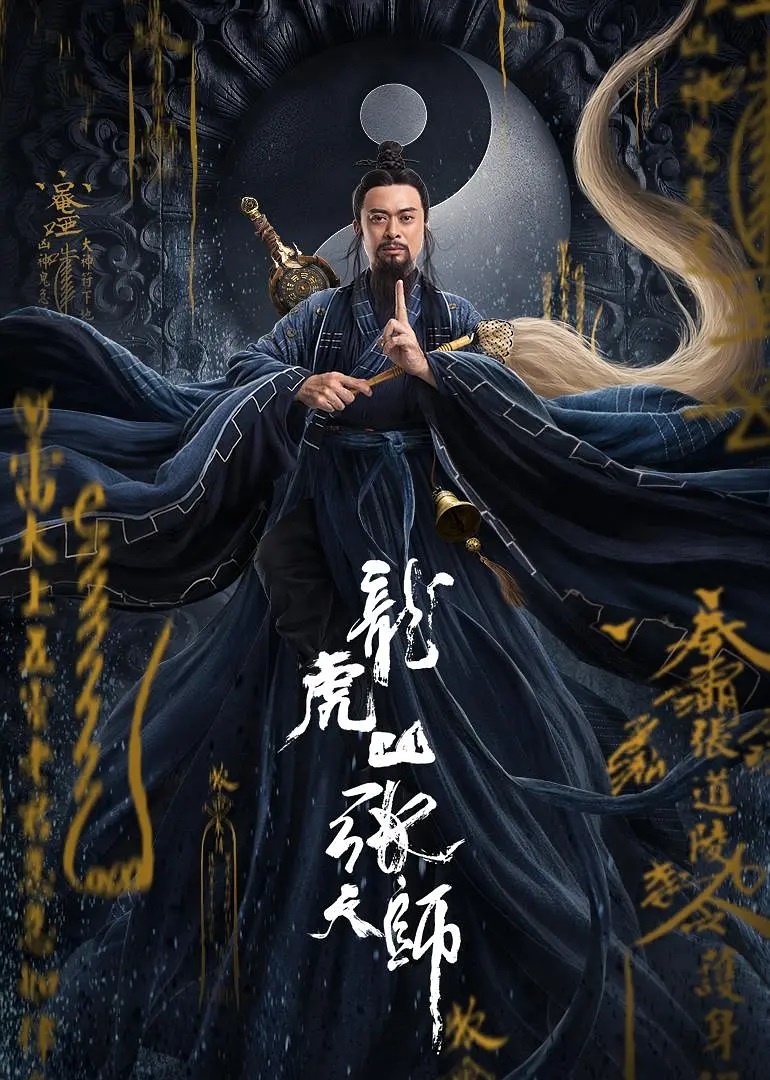 龙虎山张天师2麒麟图片