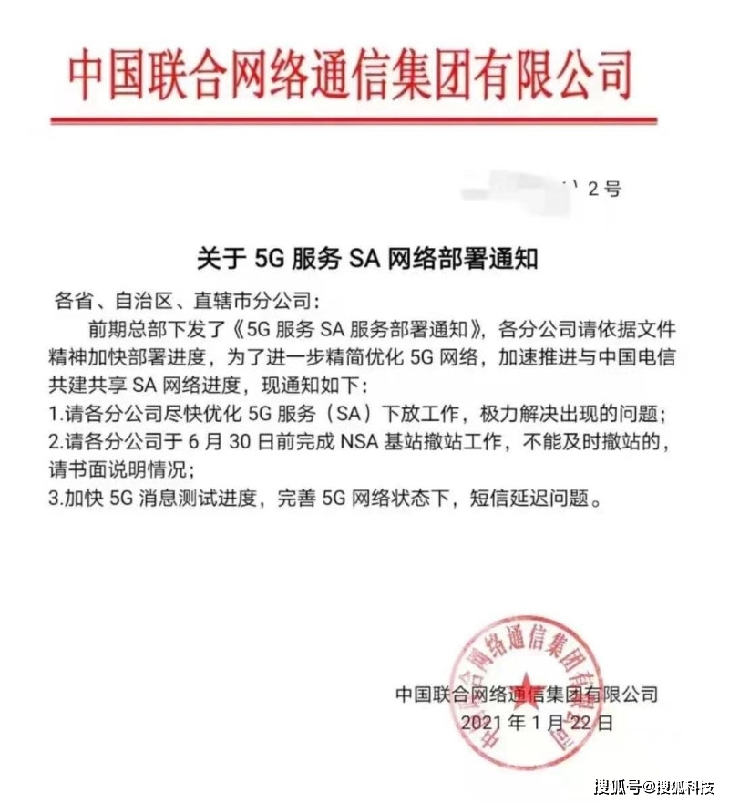中国联通《关于5g服务sa网络部署通知》