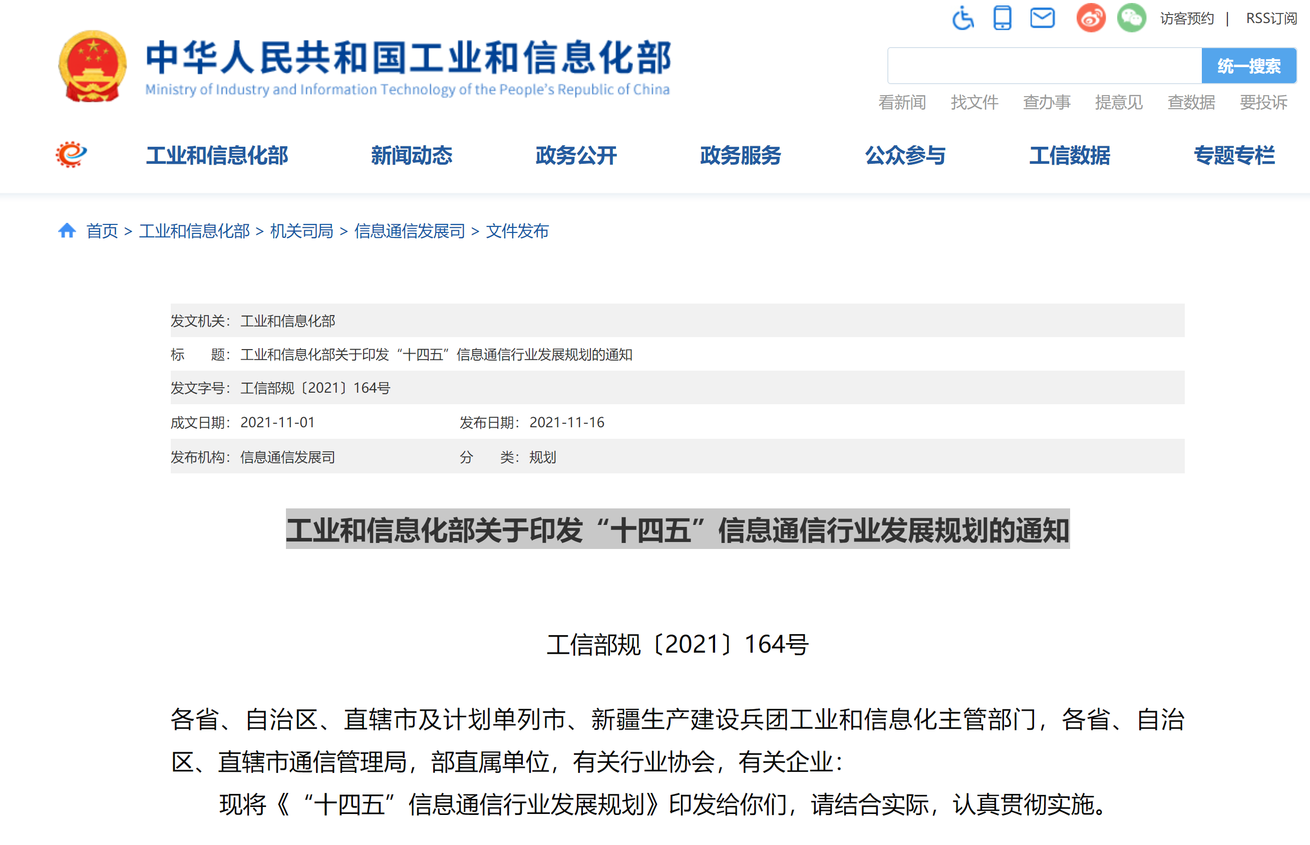 工业和信息化部关于印发十四五信息通信行业发展规划
