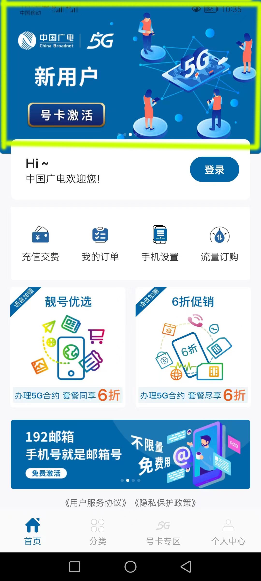通过“中国广电”手机APP自己激活了广电手机号码 - 运营商·运营人 - 通信人家园 - Powered by C114