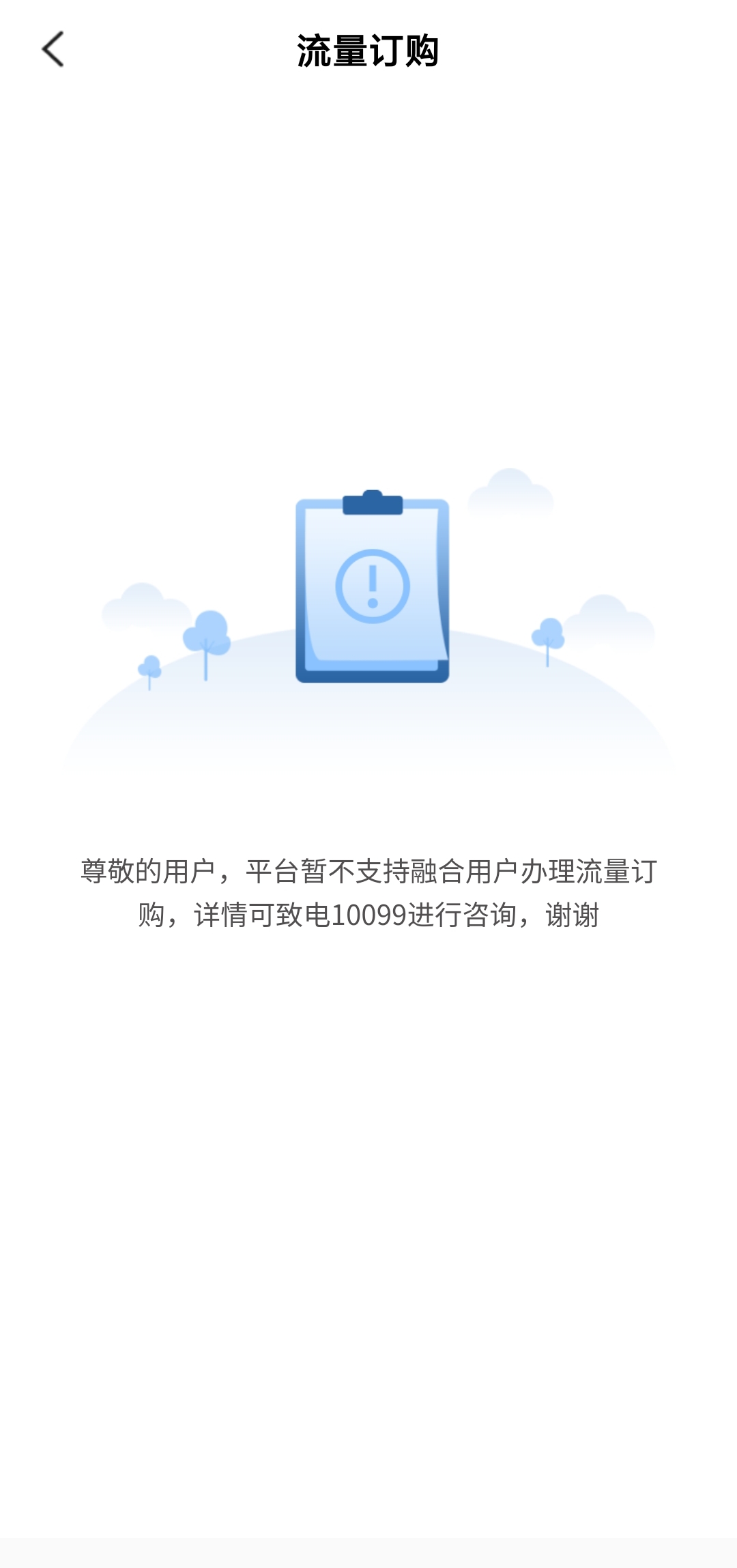 购买手机流量包的app无法使用