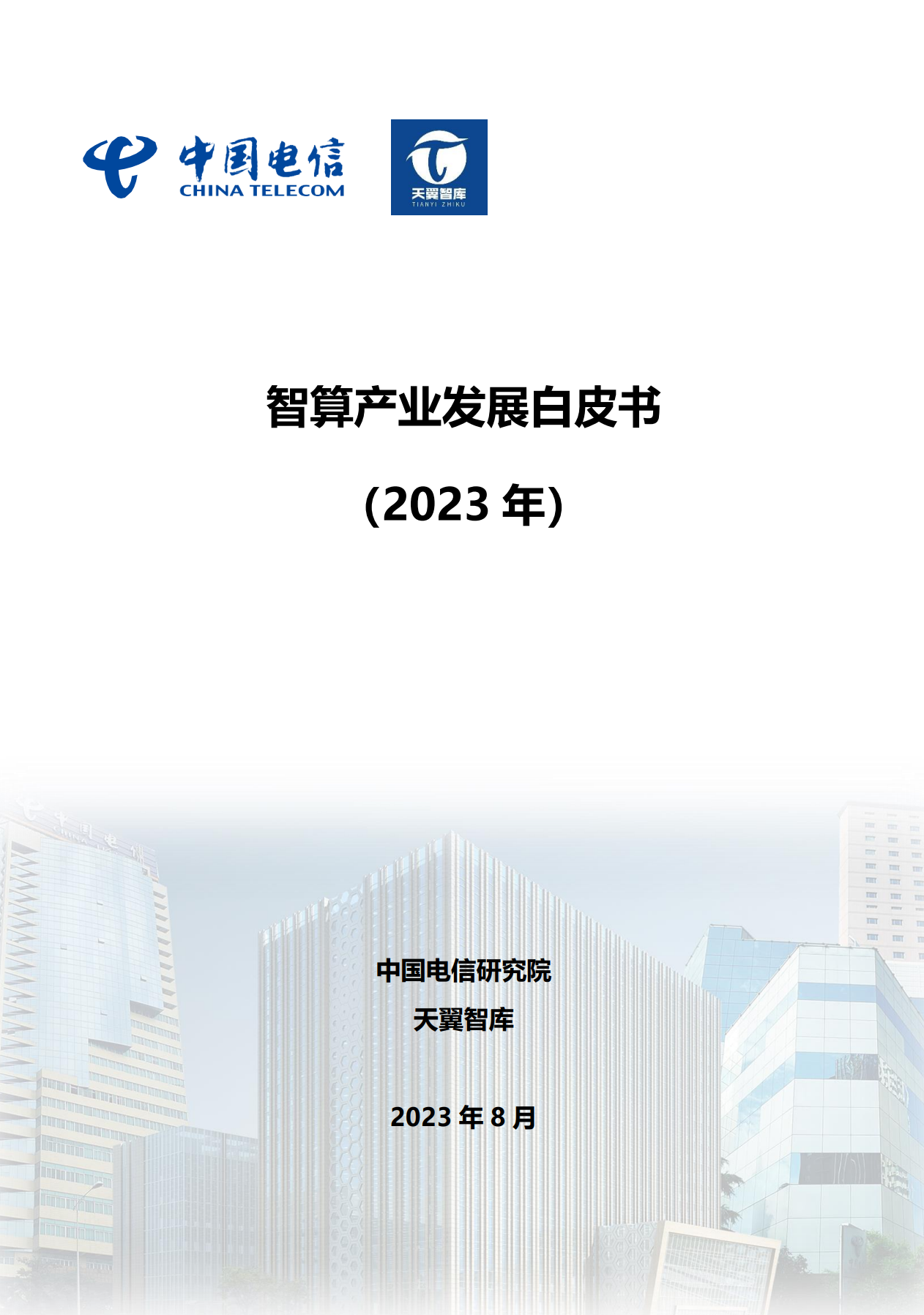 中国电信研究院：智算产业发展白皮书（2023年） - 通信资料与标准下载 