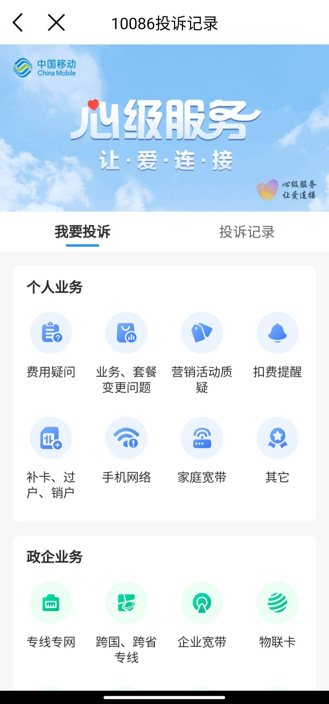 中国移动业务员app投诉渠道