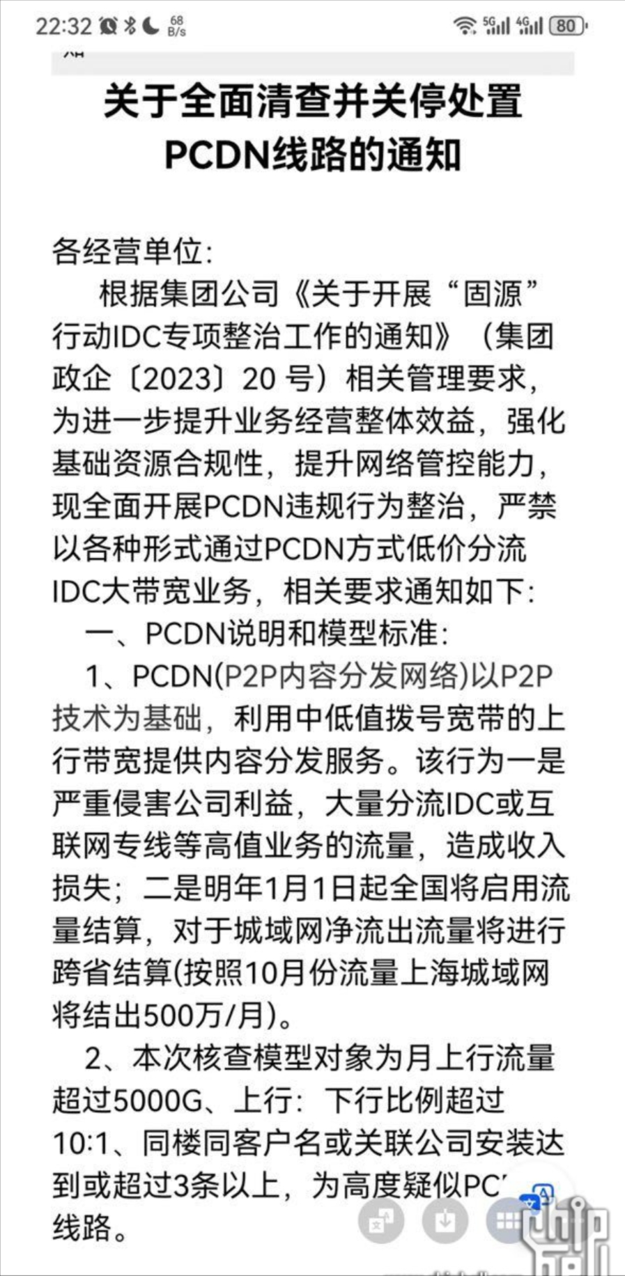 关于全面清查并关停处置PCDN线路的通知.png