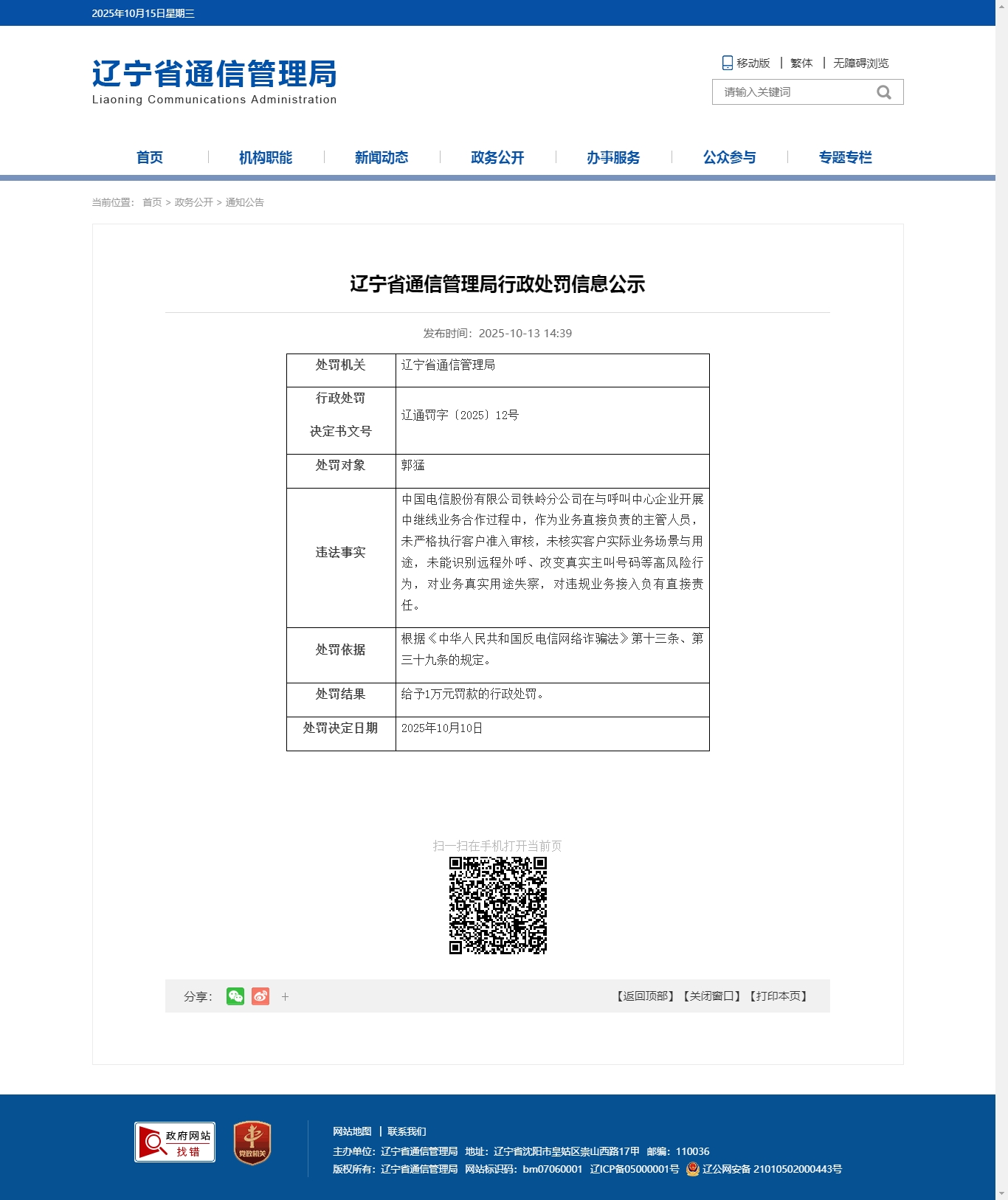 中国电信股份有限公司铁岭分公司违规传送虚假主叫号码,造成大量营销电话扰民问题 - 运营商·运营人 - 通信人家园 - Powered by C114